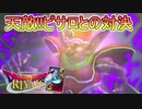 【実況】天敵!!ピサロとの対決=27【ドラゴンクエストライバルズ】