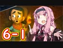 トレジャーハンター茜ちゃんとあかりちゃん#6-1【VOICEROID実況】