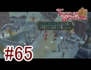 【テイルズ オブ シンフォニア】実況プレイ　Part65