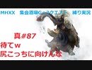 【MHXX縛り実況 真#87】待てｗ尻こっちに向けんなVSガムート