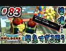【防具縛り】ビルダーなんだから防具なんていらねぇ！ part83