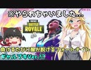 【フォートナイト】弦巻マキとイクっ!!ギャルマキもやられちゃいました