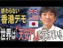 【教えて！ワタナベさん】中国共産党にNO！世界が注目する「香港デモ」の背景[桜R1/8/18]