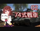[WarThunder陸]東北きりたんの日本戦車どうでしょう？02（VOICEROID+CeVIO実況）