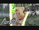 【楽しく実況！】~その教師、運命を切り開く~ ファイアーエムブレム 風花雪月【part27】