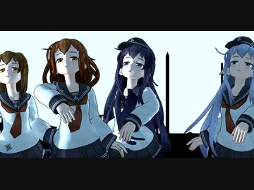 MMD艦これ】黒柚式第六駆逐隊で「ラストダンス」
