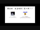 第5回 生主対決！夏の陣！ハイライト