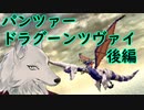 【けーの】パンツァードラグーンツヴァイ後編【バーチャルウェアウルフ（Vtuber）】