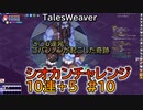 【TW】シオカンチャレンジ10連＋5#10【○○6連発で○○ウィーバー爆誕】