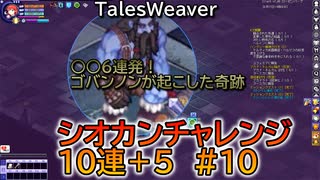 【TW】シオカンチャレンジ10連＋5#10【○○6連発で○○ウィーバー爆誕】