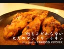 何もこだわらない、ただのタンドリーチキン