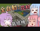 【Minecraft】全自動！？お花栽培機【VOICEROID】