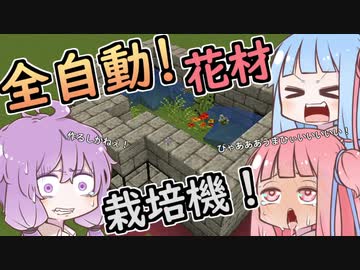 【Minecraft】全自動！？お花栽培機【VOICEROID】