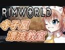【RimWorld】寺子屋☆漂流教室！八時間目！【ゆっくり実況】