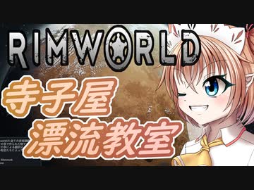 【RimWorld】寺子屋☆漂流教室！八時間目！【ゆっくり実況】