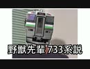 野獣先輩733系説