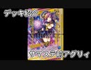 【Z/X（ゼクス）】デッキ紹介 サマステ前アグリィ【結月ゆかり・紲星あかり】