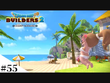 【ドラクエビルダーズ2】ゆっくり島を開拓するよ part55【PS4pro】