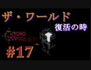 音楽を聴くクロノトリガー実況【17】
