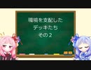 琴葉姉妹のMTG俗称講座【環境を支配したデッキ その２】