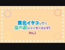 【VOICEROID車載】東北イタコと行く道の駅めぐりツーリングNo,1