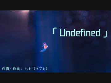 【オリジナル曲】Undefine【鏡音リン・レンV4X】