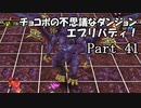 【実況】チョコボの不思議なダンジョン　エブリバディ！ part41