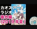 番外編(2019年夏)