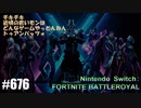 082 ゲームプレイ動画 #676 「フォートナイト:バトルロイヤル」