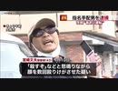 煽り運転ガラケーおじさん 逮捕