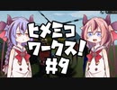 【Stormworks】ヒメミコワークス part9 実地試験だうぐいす号！の巻【鳴花ヒメ・ミコト実況】
