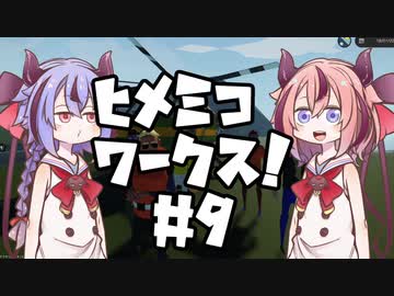 【Stormworks】ヒメミコワークス part9 実地試験だうぐいす号！の巻【鳴花ヒメ・ミコト実況】