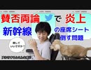 【賛否両論】新幹線の座席シートを倒すときに声かけは必要か？堀江貴文氏のツイッターで話題！（ミニコントあり）
