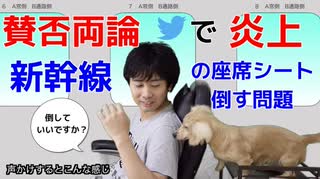 【賛否両論】新幹線の座席シートを倒すときに声かけは必要か？堀江貴文氏のツイッターで話題！（ミニコントあり）