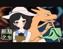 【ポケモンUSMゆ実】朝駆少女 其の八 真絆杯 【VSダンさん】