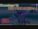 【Stonehearth】 姉妹で砂漠を開拓せよ #31 【VOICEROID 琴葉茜・葵実況プレイ 】