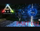 【ARK :Survival Evolved】謎の古代島で奇妙な冒険part12【ゆっくり実況】