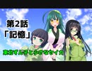 【VOICEROID劇場】東北ずん子と小さなセイカ　第2話「記憶」
