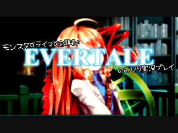 モンスターテイマー志願者のEVERTALEのんびり実況プレイ Part17
