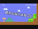 【ガルナ/オワタP】改造マリオをつくろう！2【stage:12】