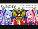 【EU4】クレムリンの鐘を鳴らせばサードローマの音がする Part.4【琴葉姉妹実況プレイ】