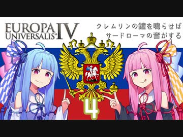 【EU4】クレムリンの鐘を鳴らせばサードローマの音がする Part.4【琴葉姉妹実況プレイ】