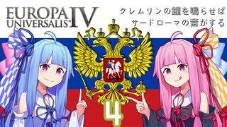 【EU4】クレムリンの鐘を鳴らせばサードローマの音がする Part.4【琴葉姉妹実況プレイ】