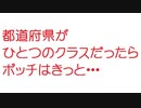 【2ch】都道府県がひとつのクラスだったらボッチはきっと・・・