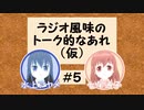 「ラジオ風味のトーク的なあれ（仮）」＃５