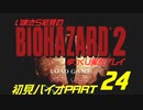 バイオハザード２ゆっくり実況プレイ・いまさら初見バイオパート24