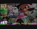 082 ゲームプレイ動画 #677 「スプラトゥーン2」