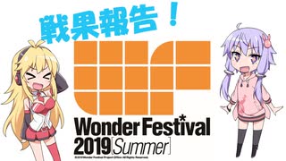 結月ゆかりはガレージキットについて語りたい(WF2019S戦果報告編)