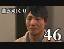 【実況】金と暴力と龍が如く０【４６】