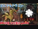 □■どこでもドラゴンを実況プレイ part49【女性実況】